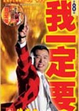 陈安之终极成功法则我一定要