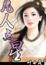 凡人点星