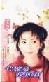 代嫁暴戾郎君