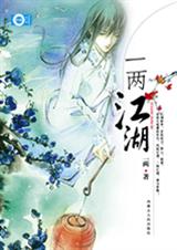 一两江湖