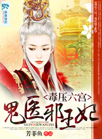 毒压六宫之鬼医邪王