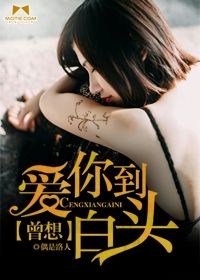 曾想爱你到白头