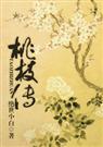 桃枝传