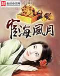 宦海风月