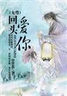 回头爱你(女尊)
