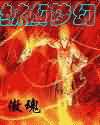 纵横梦幻