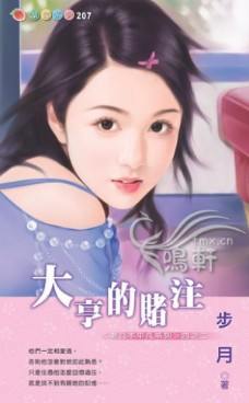 大亨的赌注