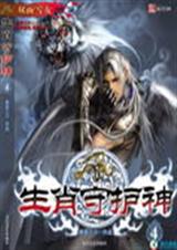 生肖守护神2