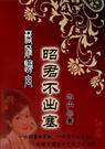 穿越汉朝后宫昭君不出塞