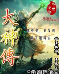 大神传