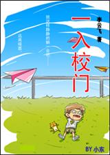 一入校门