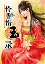 怜香惜玉录 (穿越版)