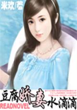 豆腐娇妻水滴滴