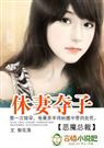 梨花落-恶魔总裁休妻夺子