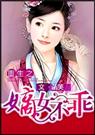 重生之嫡女不乖