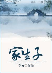 家生子