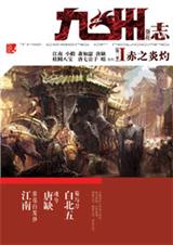 九州志第二卷葵花赤之炎灼