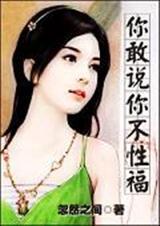你敢说你不性福