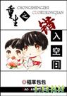重生之错入空间