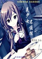 美少女名侦探