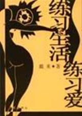 练习生活练习爱