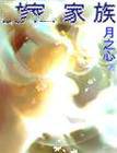 魔法家族