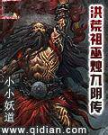 洪荒祖巫烛九阴传