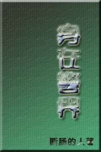 身在警界