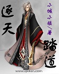 逐天踏道