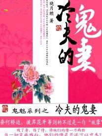冷夫的鬼妻