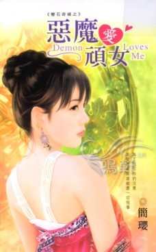 奇—恶魔爱顽女