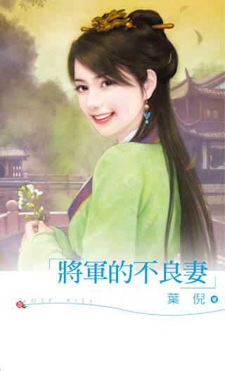 将军的不良妻
