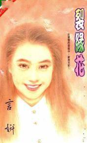 裂缘花