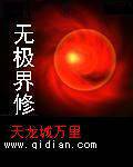 无极界修