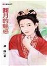 圆月的魅惑