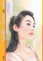 爱情忒难猜