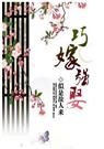 公子强娶