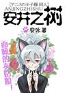 [网王]安井之树