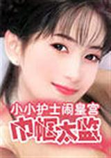 巾帼太监小护士闹皇宫
