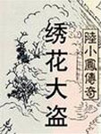 陆小凤传奇之绣花大盗