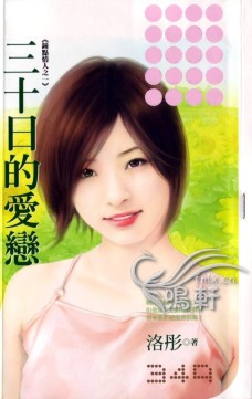 三十日的爱恋