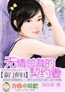 梨花落-豪门弃妇无情总裁的契约妻