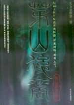 茅山后裔之传国宝玺
