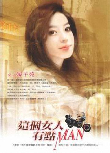这个女人有点man