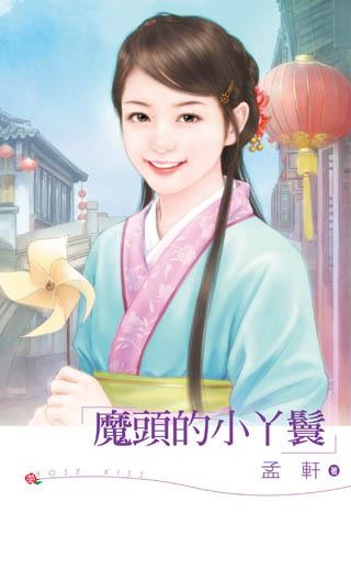 魔头的小丫鬟