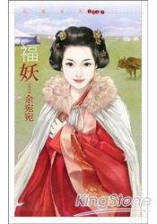 福妖