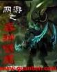 网游之吞神噬魔