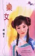 药女