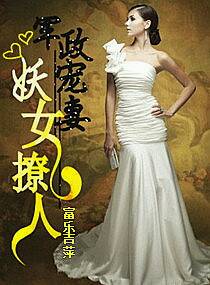 军政宠妻——妖女撩