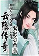 云隐传奇